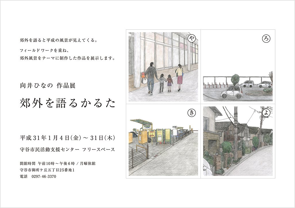 向井ひなの 作品展　郊外を語るかるたの案内画像